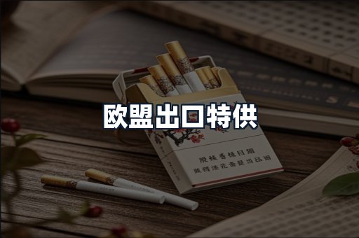 欧盟出口特供