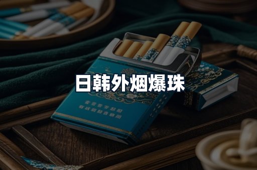 日韩外烟爆珠