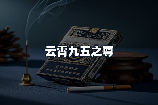 云霄九五之尊