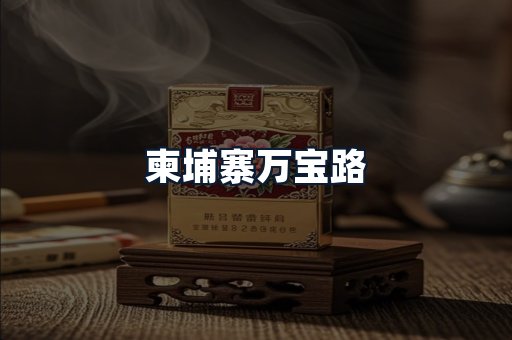 柬埔寨万宝路